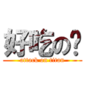 好吃の榚 (attack on titan)