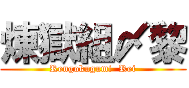 煉獄組〆黎 (Rengokugumi  Rei)