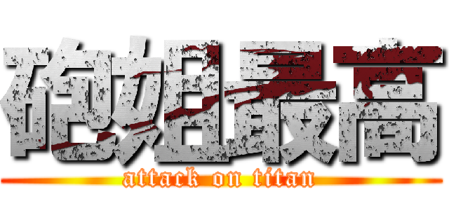 砲姐最高 (attack on titan)