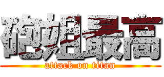 砲姐最高 (attack on titan)
