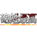 砲姐最高 (attack on titan)