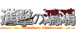 進擊の鴻鴻 (attack on titan)