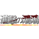 進擊の鴻鴻 (attack on titan)