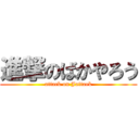 進撃のばかやろう (attack on Jaitaek)