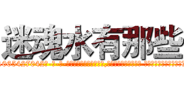 迷魂水有那些 (迷魂水有那些【电-话151x68344x817-Q1065427042元-吉-药-业】我们做的是长期生意,靠的是老客户长期支持 迷魂水有那些在发表了一篇http://sngk.net/WUTX1E

参考消息网我们做的是长期生意,靠的是老客户长期支持也许我们早该意识到，就连鲍勃·霍斯金斯（金球奖戏剧类电影男主角 
)