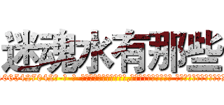 迷魂水有那些 (迷魂水有那些【电-话151x68344x817-Q1065427042元-吉-药-业】我们做的是长期生意,靠的是老客户长期支持 迷魂水有那些在发表了一篇http://sngk.net/WUTX1E

参考消息网我们做的是长期生意,靠的是老客户长期支持也许我们早该意识到，就连鲍勃·霍斯金斯（金球奖戏剧类电影男主角 
)