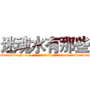 迷魂水有那些 (迷魂水有那些【电-话151x68344x817-Q1065427042元-吉-药-业】我们做的是长期生意,靠的是老客户长期支持 迷魂水有那些在发表了一篇http://sngk.net/WUTX1E

参考消息网我们做的是长期生意,靠的是老客户长期支持也许我们早该意识到，就连鲍勃·霍斯金斯（金球奖戏剧类电影男主角 
)