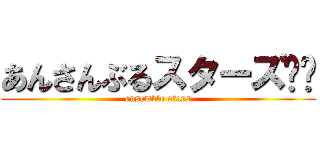 あんさんぶるスターズ‼︎ (ensemble stars)