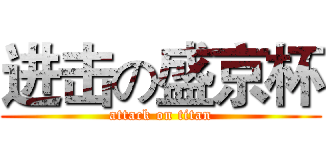 进击の盛京杯 (attack on titan)