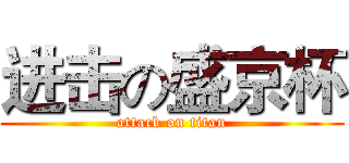 进击の盛京杯 (attack on titan)