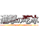 進撃の吃冰 (attack on Ice cream)