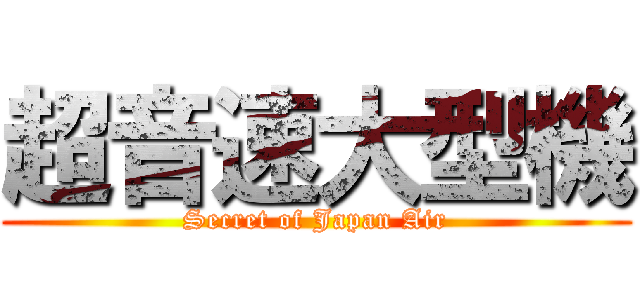 超音速大型機 (Secret of Japan Air)