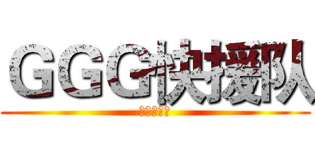 ＧＧＧ快援队 (异端审判庭)