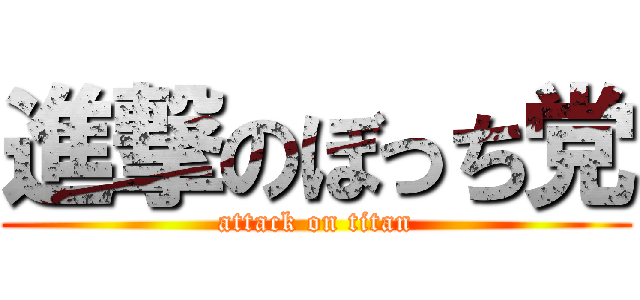 進撃のぼっち党 (attack on titan)