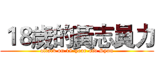 １８歲的黃志員力 (attack on 18-year-old Syun)