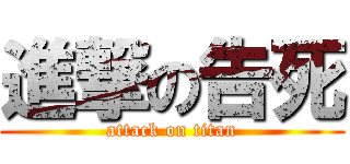 進撃の告死 (attack on titan)