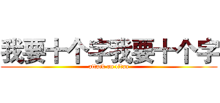 我要十个字我要十个字 (attack on titan)