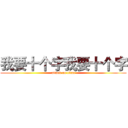 我要十个字我要十个字 (attack on titan)