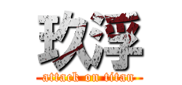 玖浮 (attack on titan)