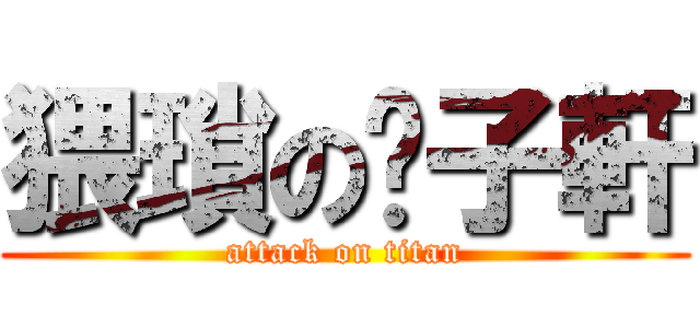 猥瑣の吳子軒 (attack on titan)