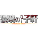 猥瑣の吳子軒 (attack on titan)