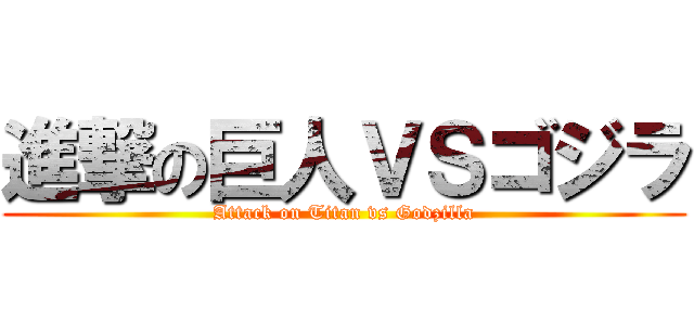 進撃の巨人ＶＳゴジラ (Attack on Titan vs Godzilla)