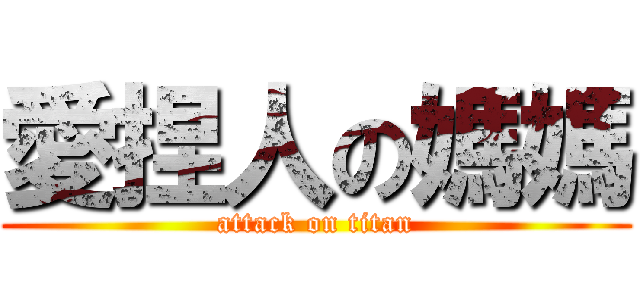 愛捏人の媽媽 (attack on titan)