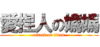 愛捏人の媽媽 (attack on titan)