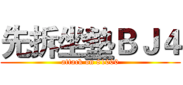 先拆坐墊ＢＪ４ (attack on 81000)
