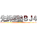 先拆坐墊ＢＪ４ (attack on 81000)