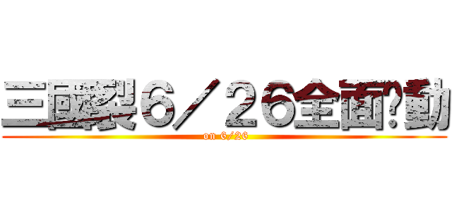 三國裂６／２６全面啟動 ( on 6/26)