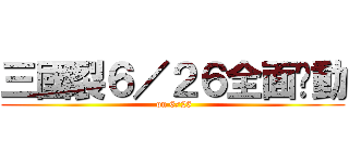 三國裂６／２６全面啟動 ( on 6/26)