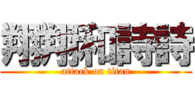 翔翔和詩詩 (attack on titan)