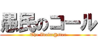 愚民のコール (The Idolm@ster)