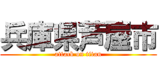 兵庫県芦屋市 (attack on titan)
