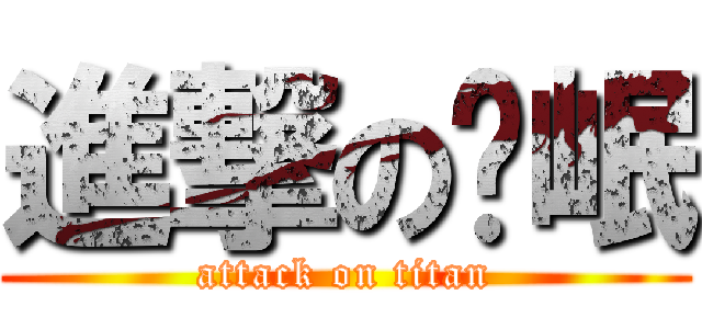 進撃の籽岷 (attack on titan)