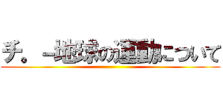 チ。－地球の運動について ()
