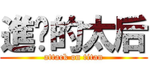 進擊的太后 (attack on titan)