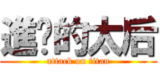 進擊的太后 (attack on titan)