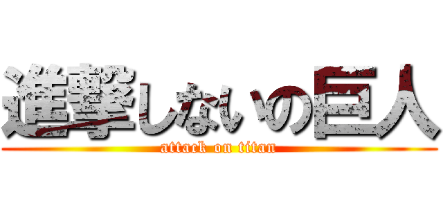 進撃しないの巨人 (attack on titan)