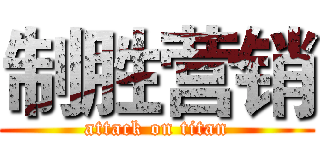 制胜营销 (attack on titan)