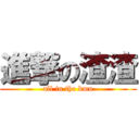 進撃の渣渣 (all in the kmu)