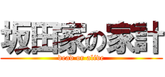 坂田家の家計 (dead or alive)