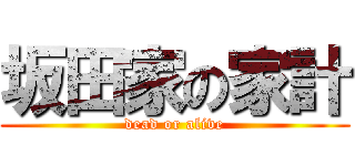 坂田家の家計 (dead or alive)