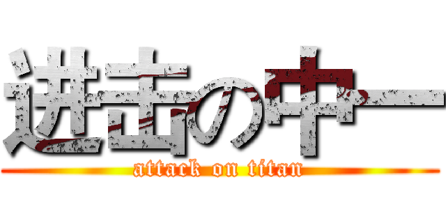 进击の中一 (attack on titan)