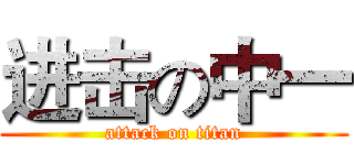 进击の中一 (attack on titan)