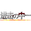 进击の中一 (attack on titan)
