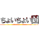 ちょいちょい団 (attack on titan)