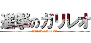 進撃のガリレオ (attack on titan)
