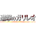 進撃のガリレオ (attack on titan)